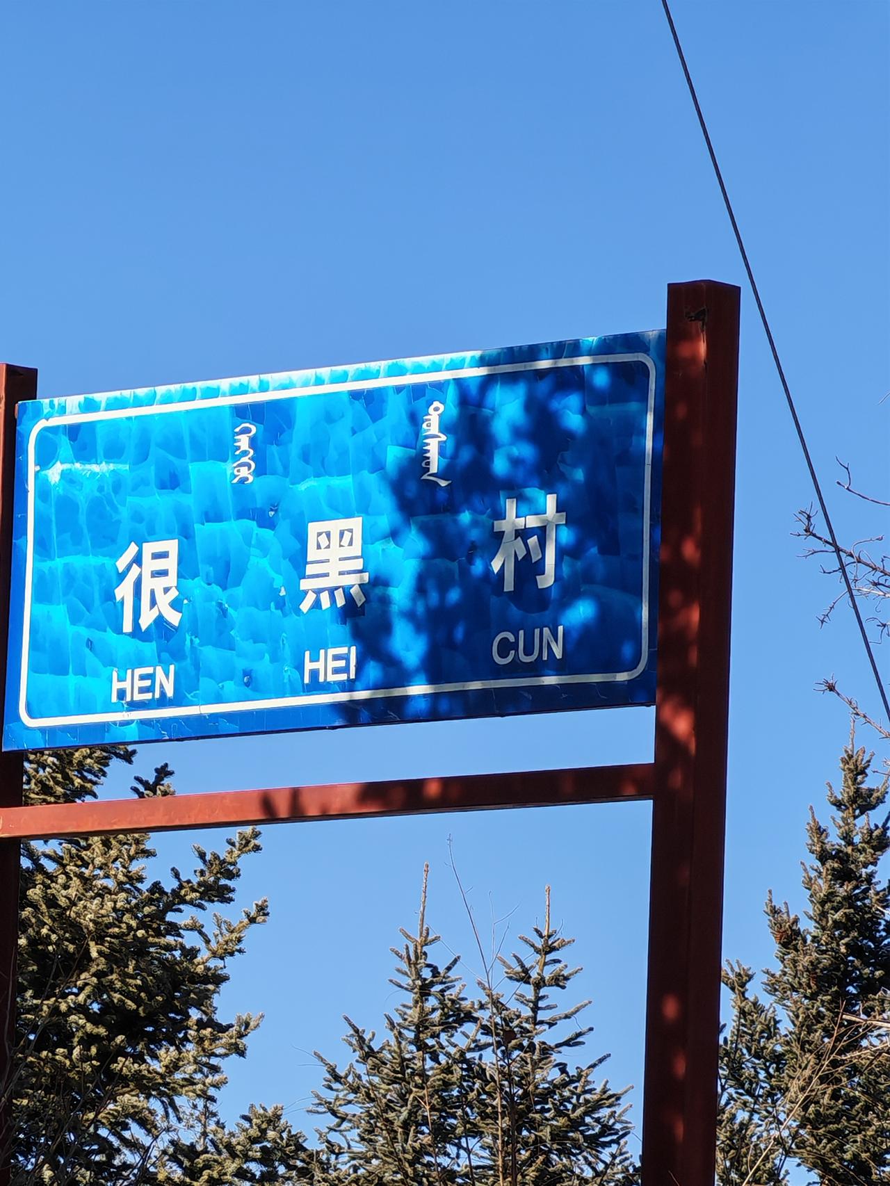 咋叫的这么个名字啊？
“黑”不行，还“很黑”！我是没敢进去，有进去的吗？说说到底