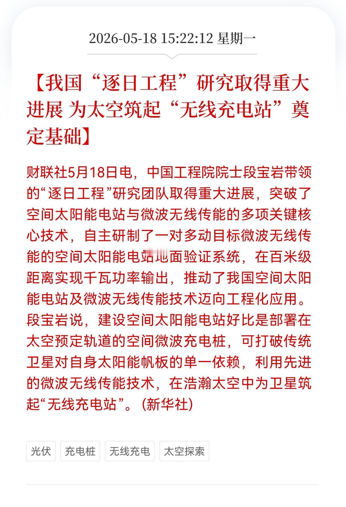 利好消息！大利好消息！
充电桩方向迎来重大利好
我国"逐日工程"研究取得重大进展