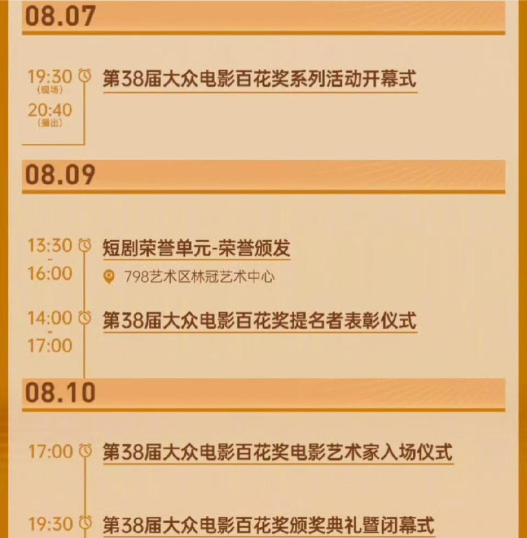 百花奖活动日程：
8.7开幕式
8.9提名者表彰仪式
8.10颁奖典礼 ​