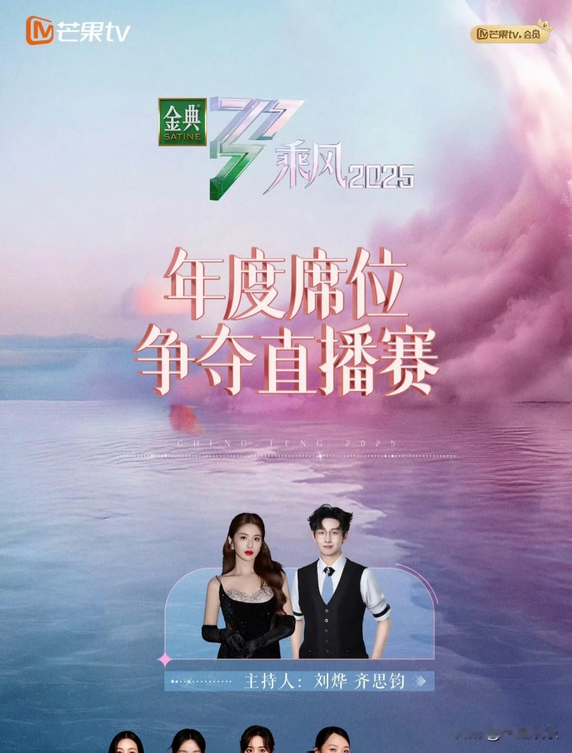乘风2025年度席位争夺直播赛歌单来了
有想看的舞台吗？乘风破浪的姐姐