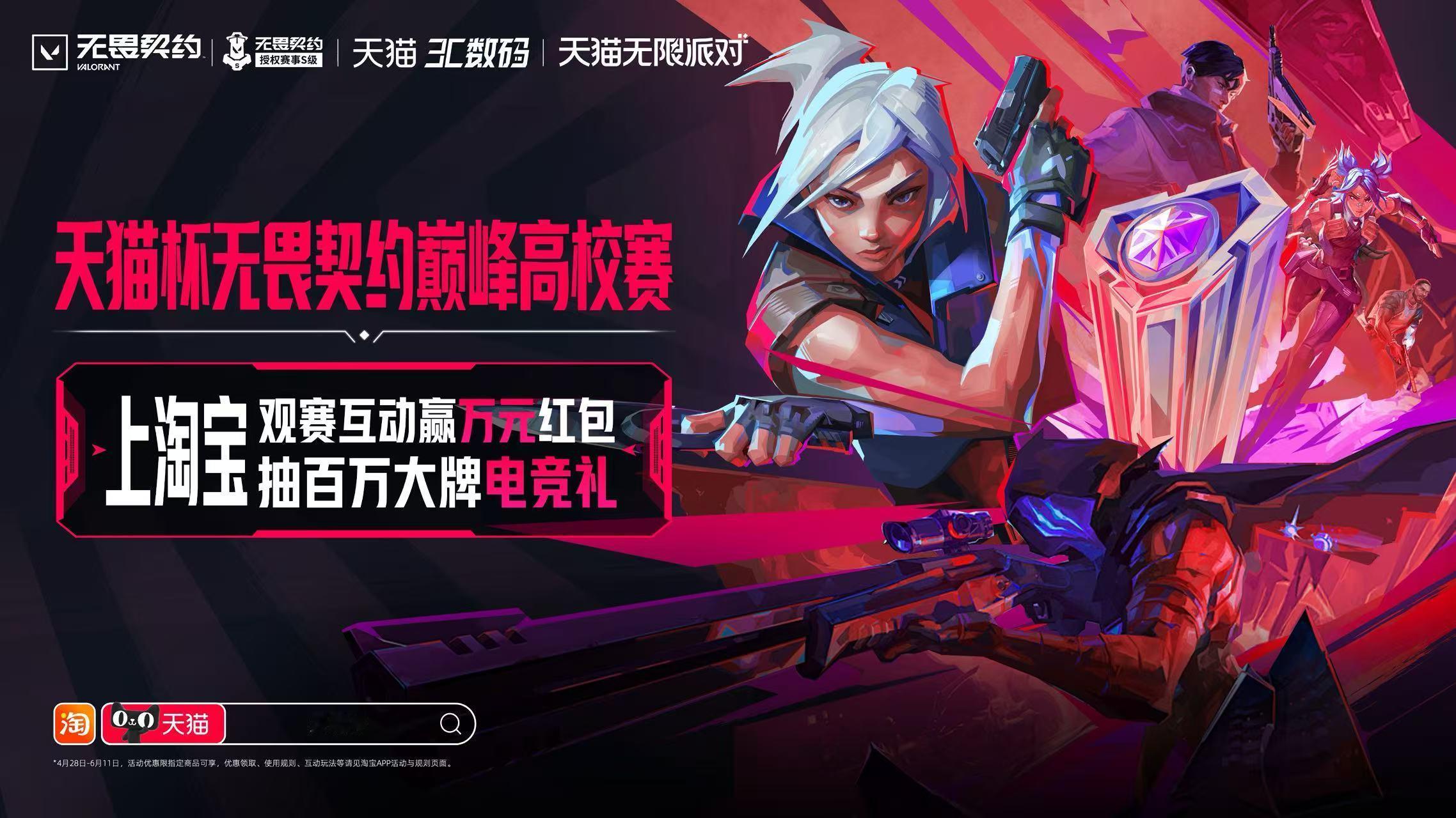 天猫杯无畏契约巅峰高校赛谁懂啊！当代大学生开黑有多拼，对装备就有多执着。手感超好