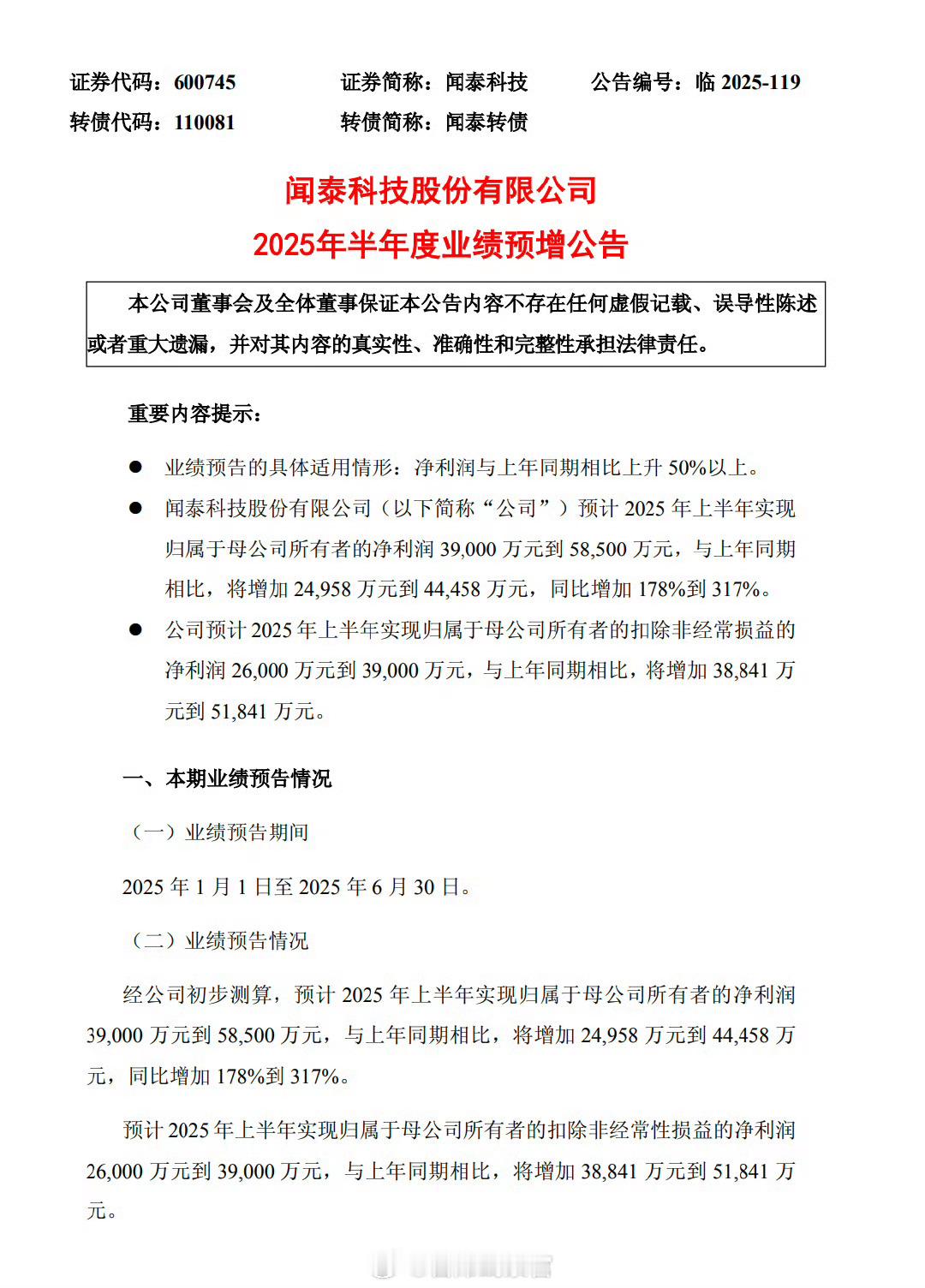 闻泰科技今日发布 2025 年半年度业绩预告：预计归属于母公司所有者的净利润为 