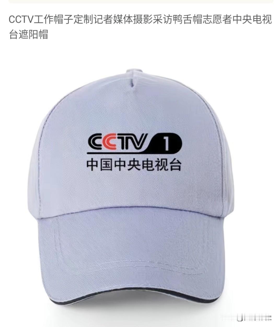 某多多购物平台真是无所不能，只有你想不到，没有你卖不到，连中央电视台记者的帽子也