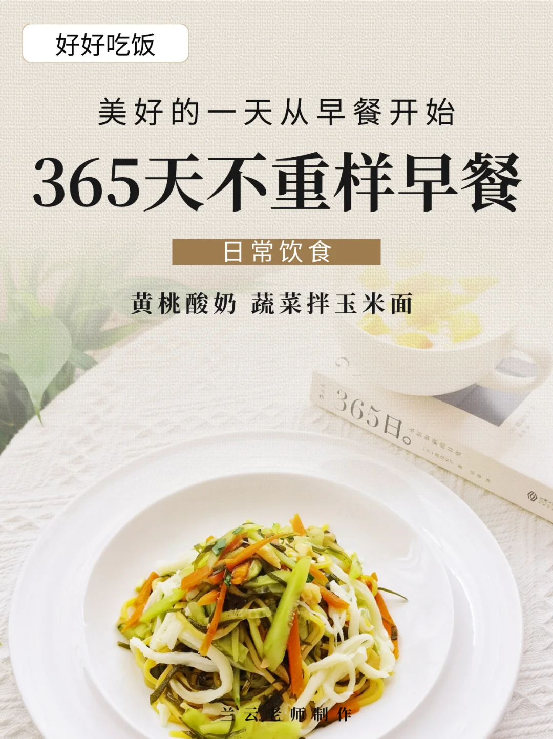 365天不重样早餐|黄桃酸奶+蔬菜拌玉米面～
