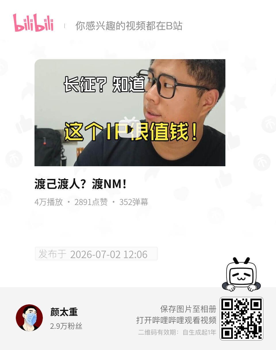渡己渡人？渡NM！ UP主:颜太重 bilibili 网页链接 (哔哩哔哩客户端