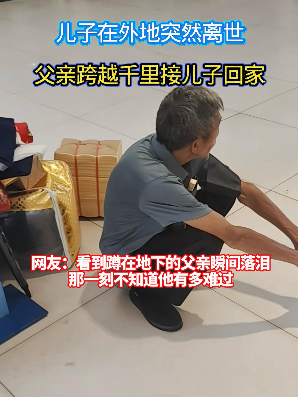 儿子在外地突然去世 父亲跨越千里接儿子回 那一刻不知道他心里有多难受