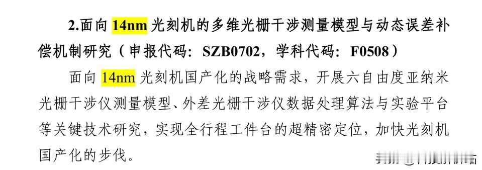根据研究课题推测，国产光刻机最晚2024年9月就能满足14纳米制程工艺

202