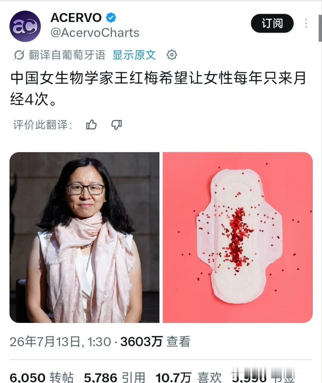 中国生物学家希望女性每年只来四次月经引起国外网友热议 ​​​