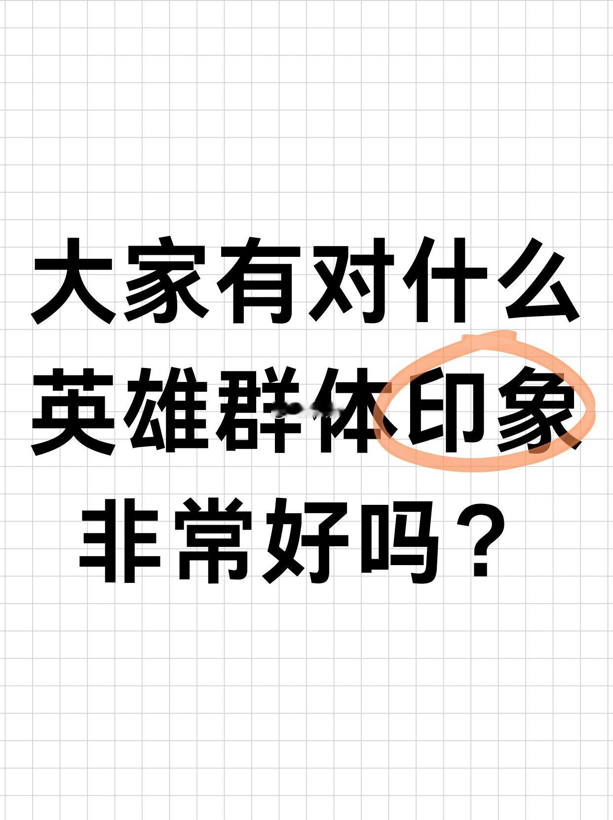 王者荣耀[超话]  你觉得王者里哪个英雄群体路人盘最好？[羞嗒嗒] 