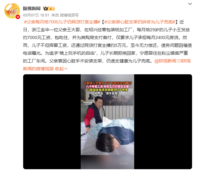 父亲每月给7000儿子仍网贷打赏主播浙江父亲每月给儿子7000元工资包吃住，还付