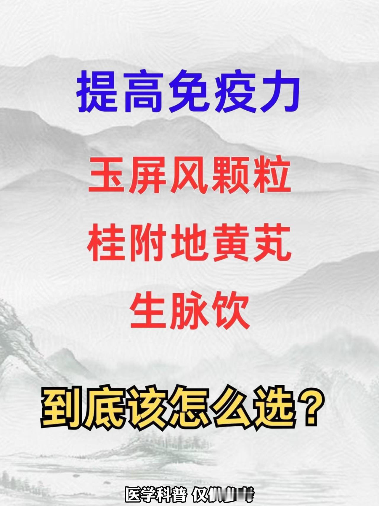 提高免疫力！玉屏风颗粒、桂附地黄芄、生脉饮，到底该怎么选?