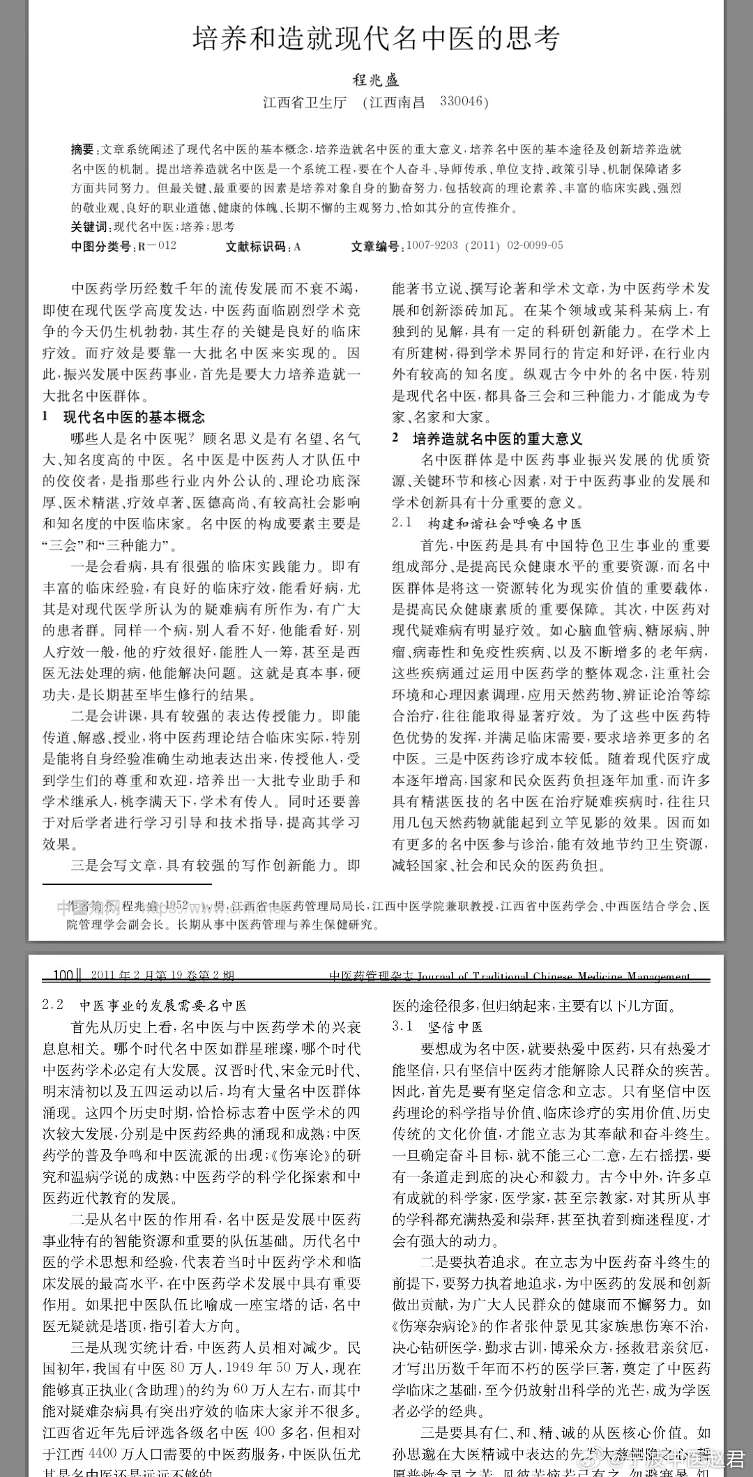 拜读了一篇特别好的文献，江西省中医药管理局局长程兆盛教授写的《培养和造就现代名中