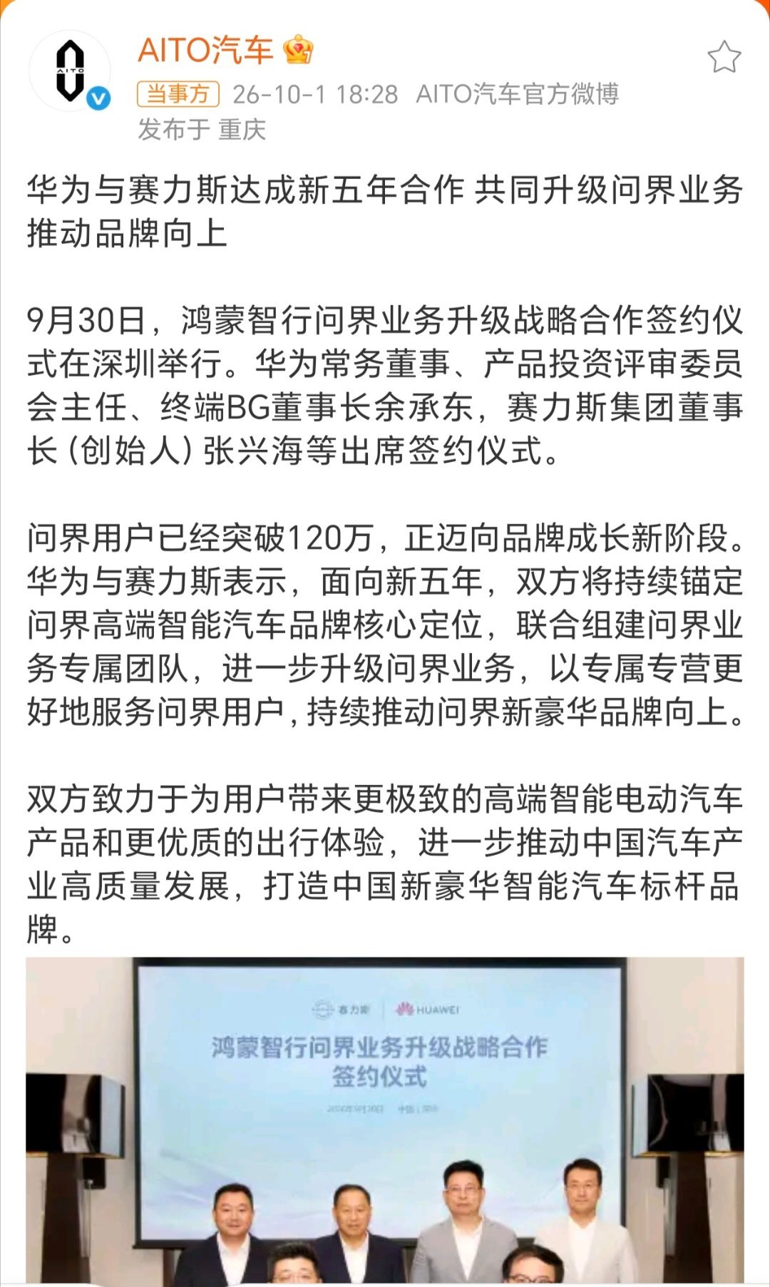 鸿蒙智行问界业务升级华为与赛力斯达成新五年合作共同升级问界业务推动品牌向上。 ​