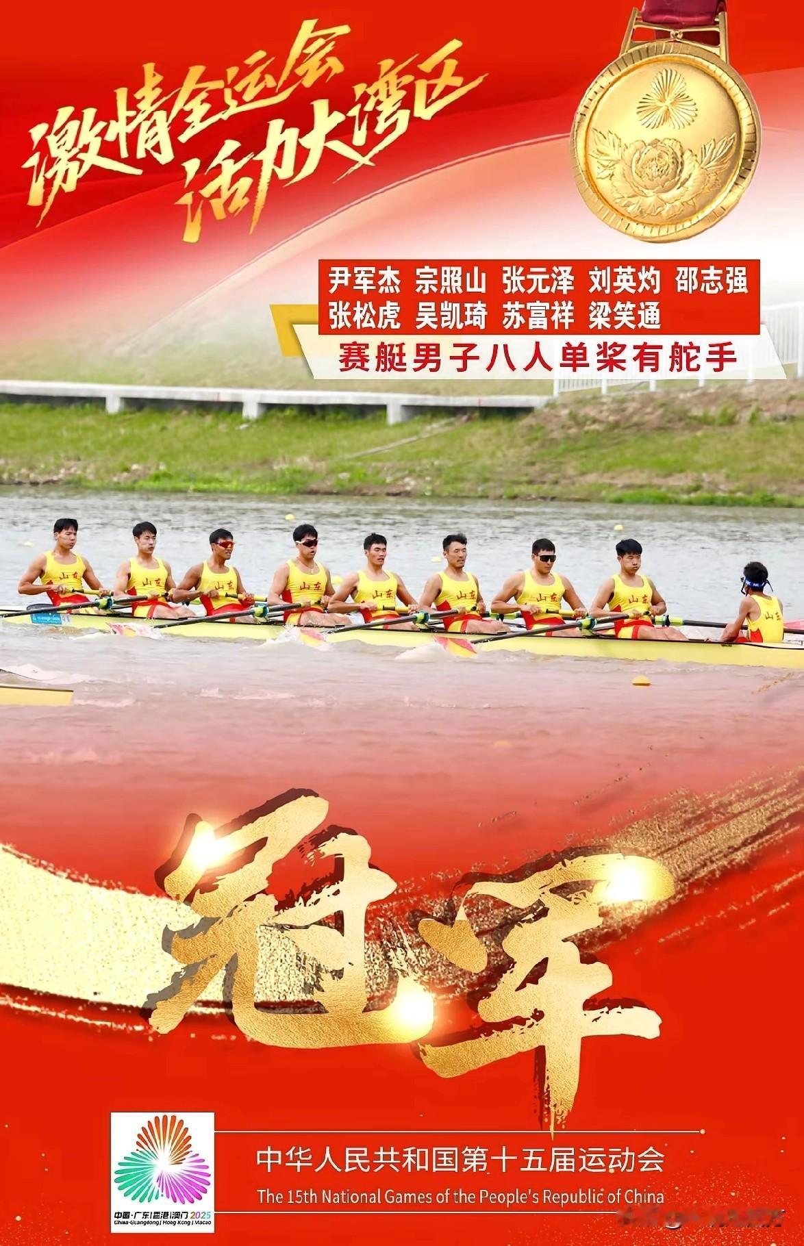 第十五届全运会赛艇比赛收官日，山东队拿下两枚八人项目金牌，最终，该项目的16枚金