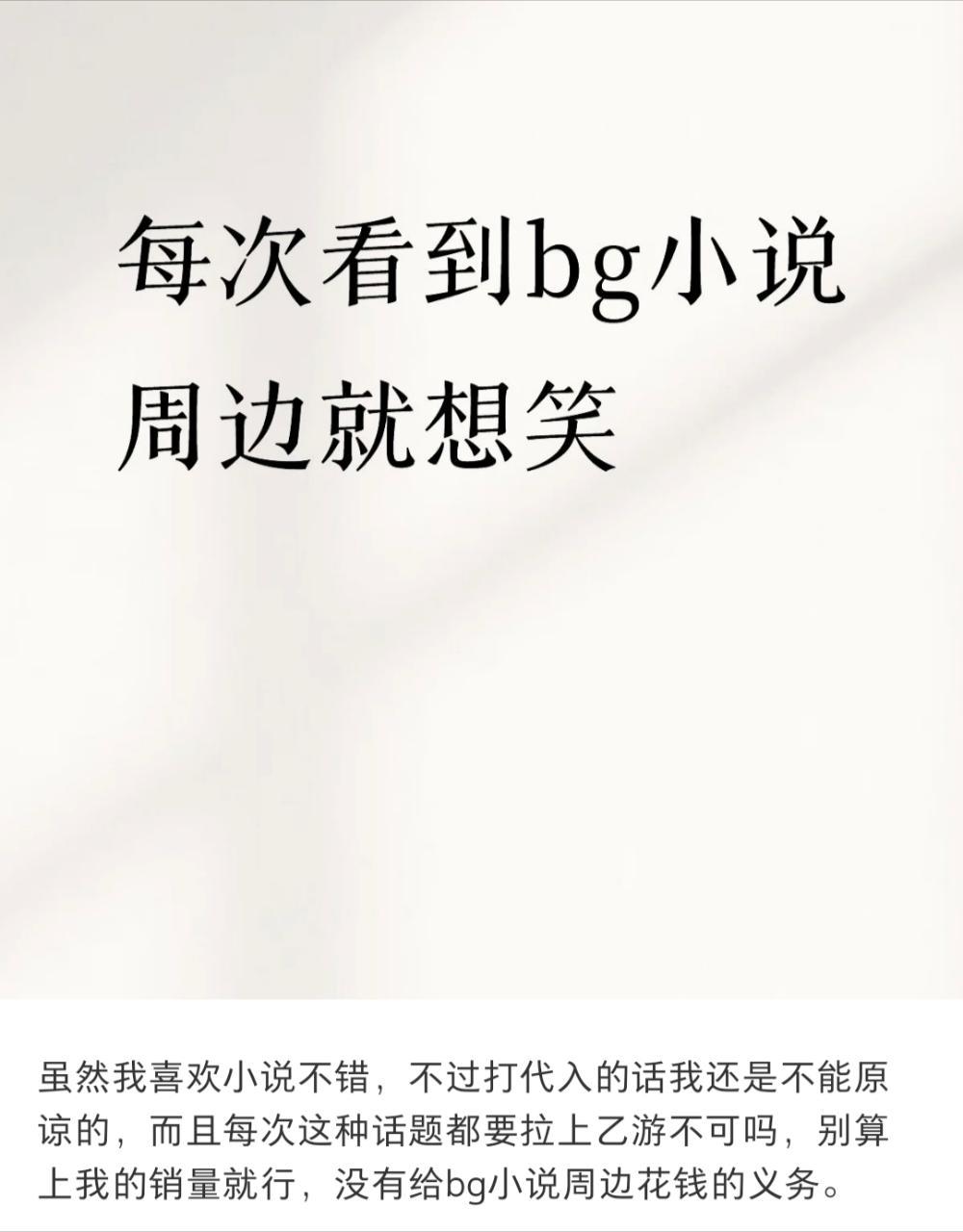 一百年内无人能看懂这段话，bg小说女主和乙游代入有0个关系14992 