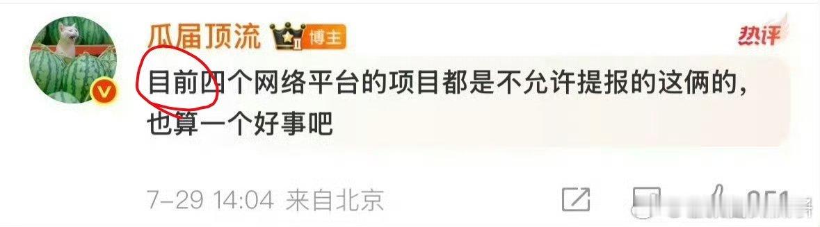 网传四大平台项目不许提报梓渝田栩宁 “目前”不许提报，是还有转机的意思不[思考]