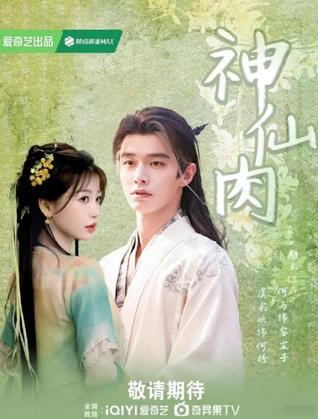 《神仙肉》又改名了！《神仙肉》此前已经改名叫《念相思》，改的确实不怎么样，现在又