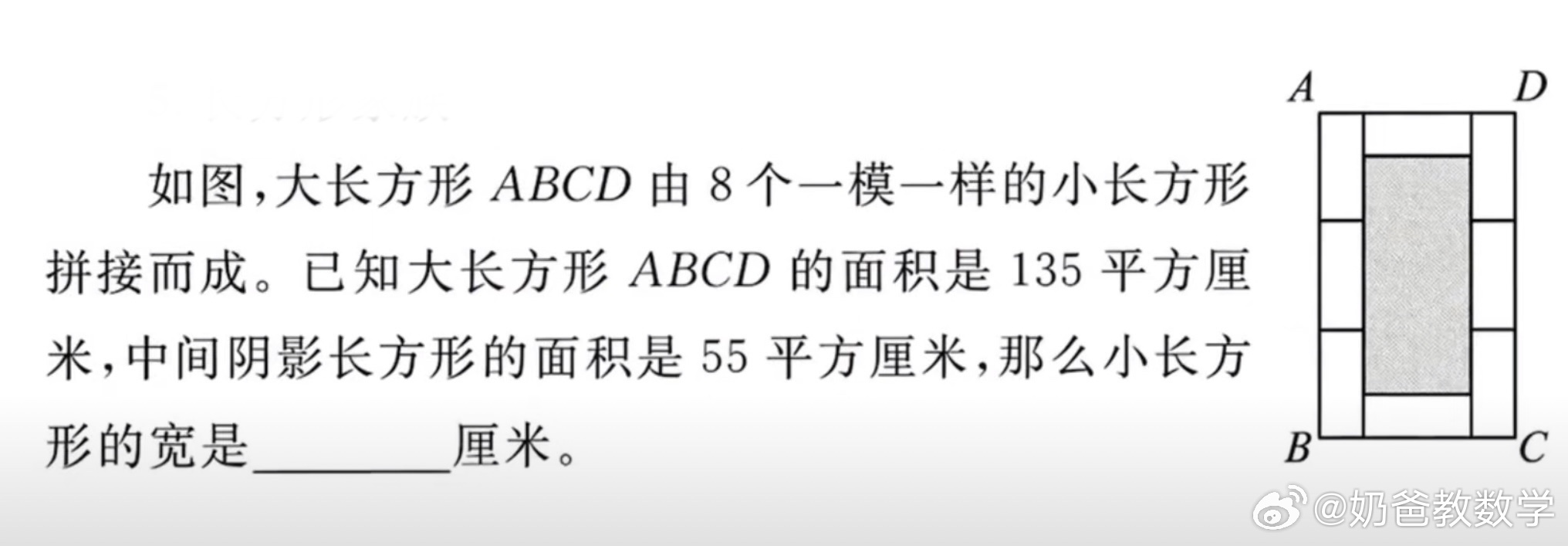 这题好[good]拿去考考娃。算出每个小长方形面积为10之后，怎么往下推进？提示