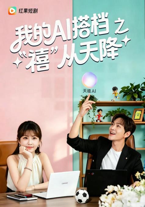 “阳光会骗人，但屏幕不会”，正在红果、优酷、腾讯和爱奇艺等平台热播的《我的AI搭