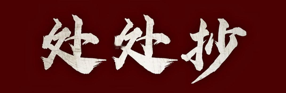 市场的生存竞争策略有很多种，一种叫创新，一种叫抄袭？作为一个活生生的市场玩家，是