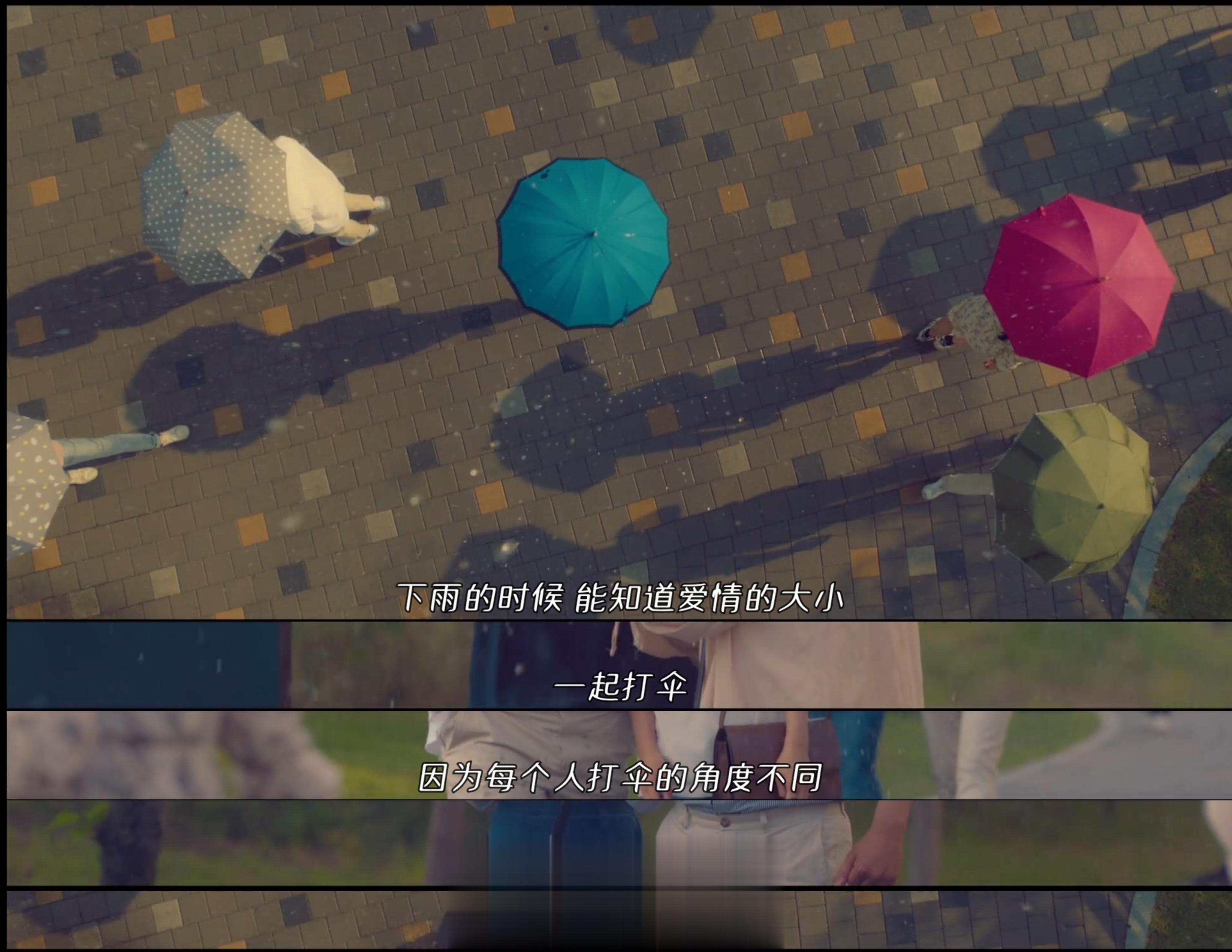 “下雨的时候，能知道爱情的大小。一起打伞，因为每个人打伞的角度不同，爱情的大小很