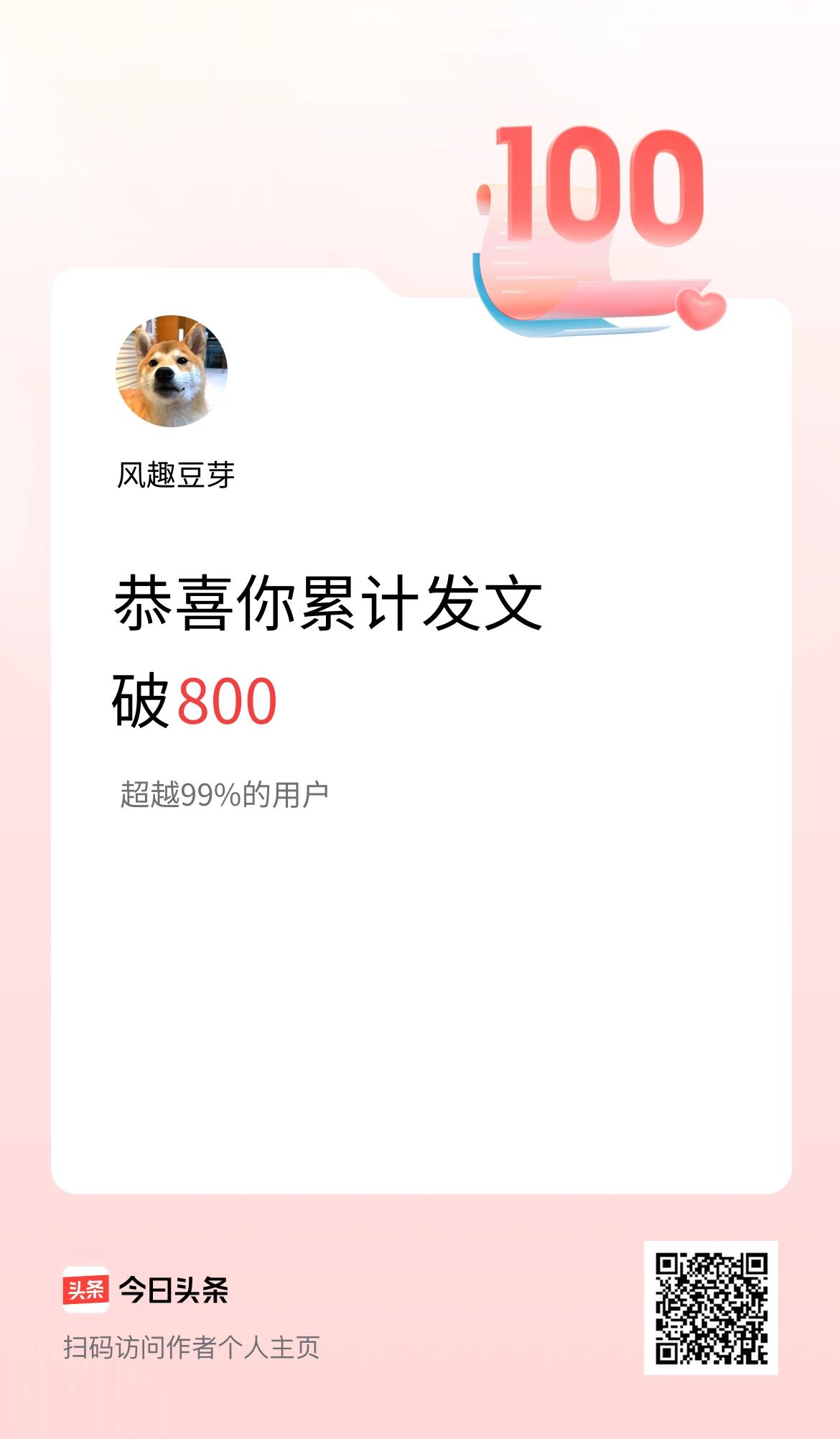 我在头条累计发布内容破800啦！