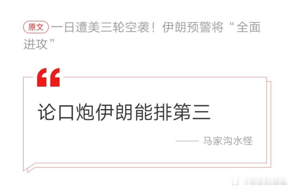 网友：伊朗的口炮排第三！ 