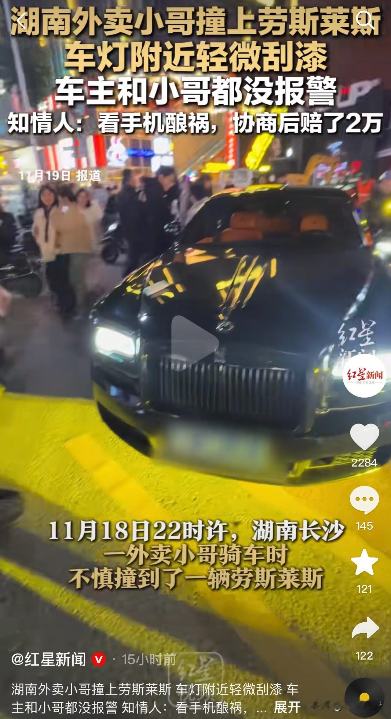 这下外卖小哥赔大了！近日，湖南长沙一外卖小哥撞上了劳斯莱斯，最后赔偿了2万。网友