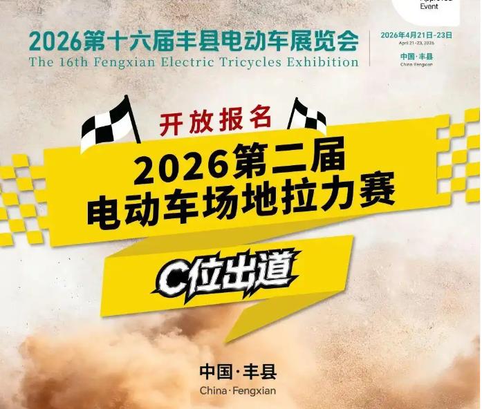 一触即发！4 月 22 日丰县电三拉力赛将开幕
4 月 22 日 9:00-12