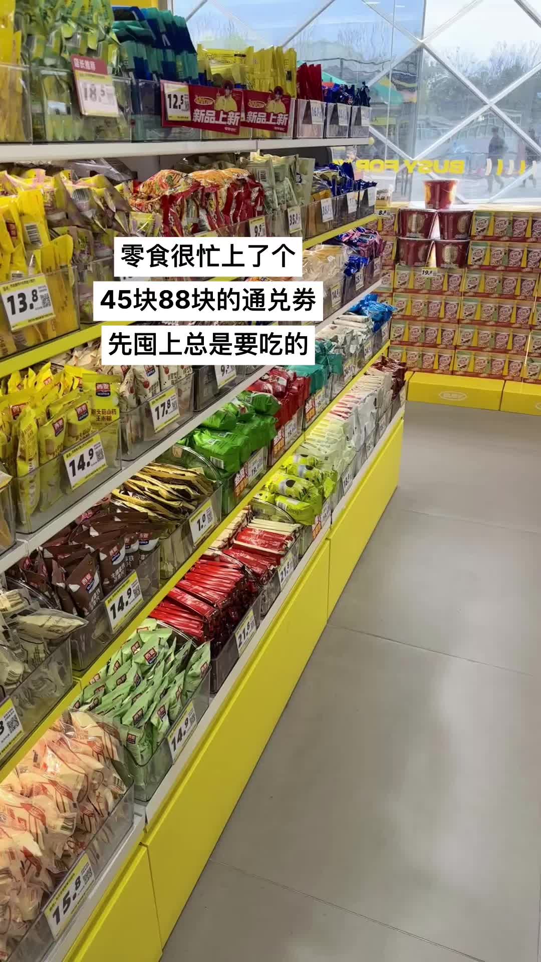 零食很忙上了个 45块88块的通兑劵 先囤上总是要吃的