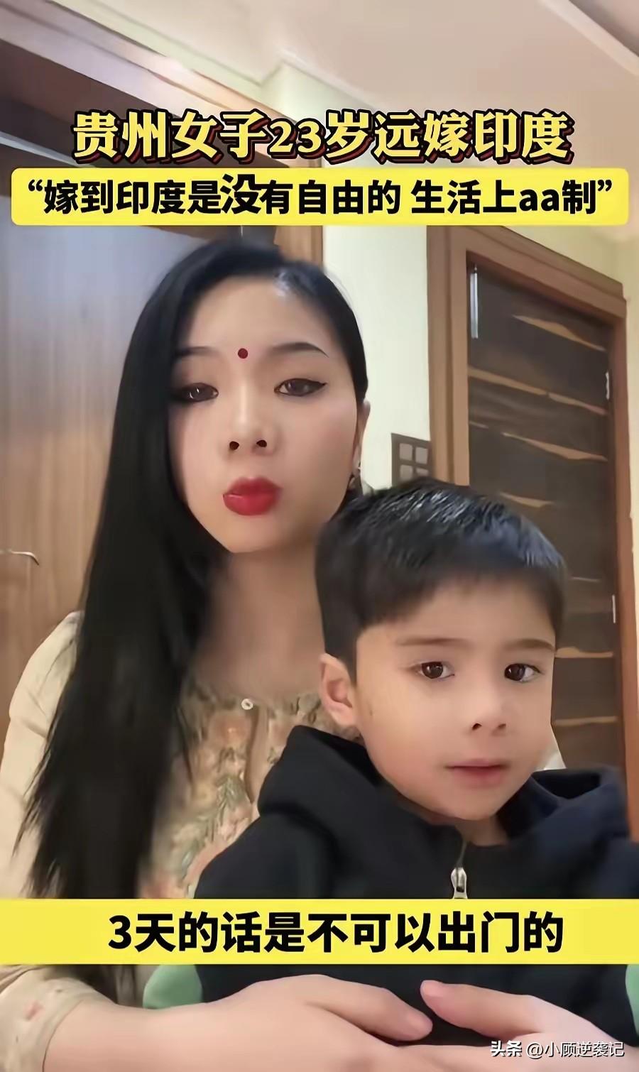 23岁的贵州女孩嫁到印度，她的生活是这样的：  在印度的生活，基本没有自由，晚上