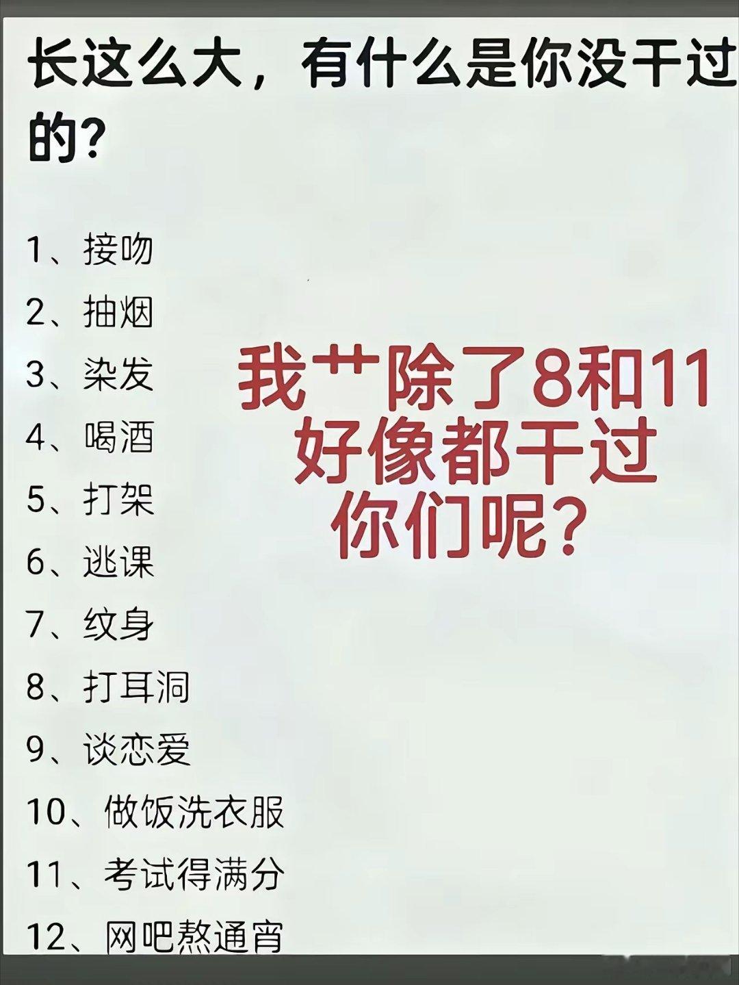 长这么大，有什么是你没干过的？ 