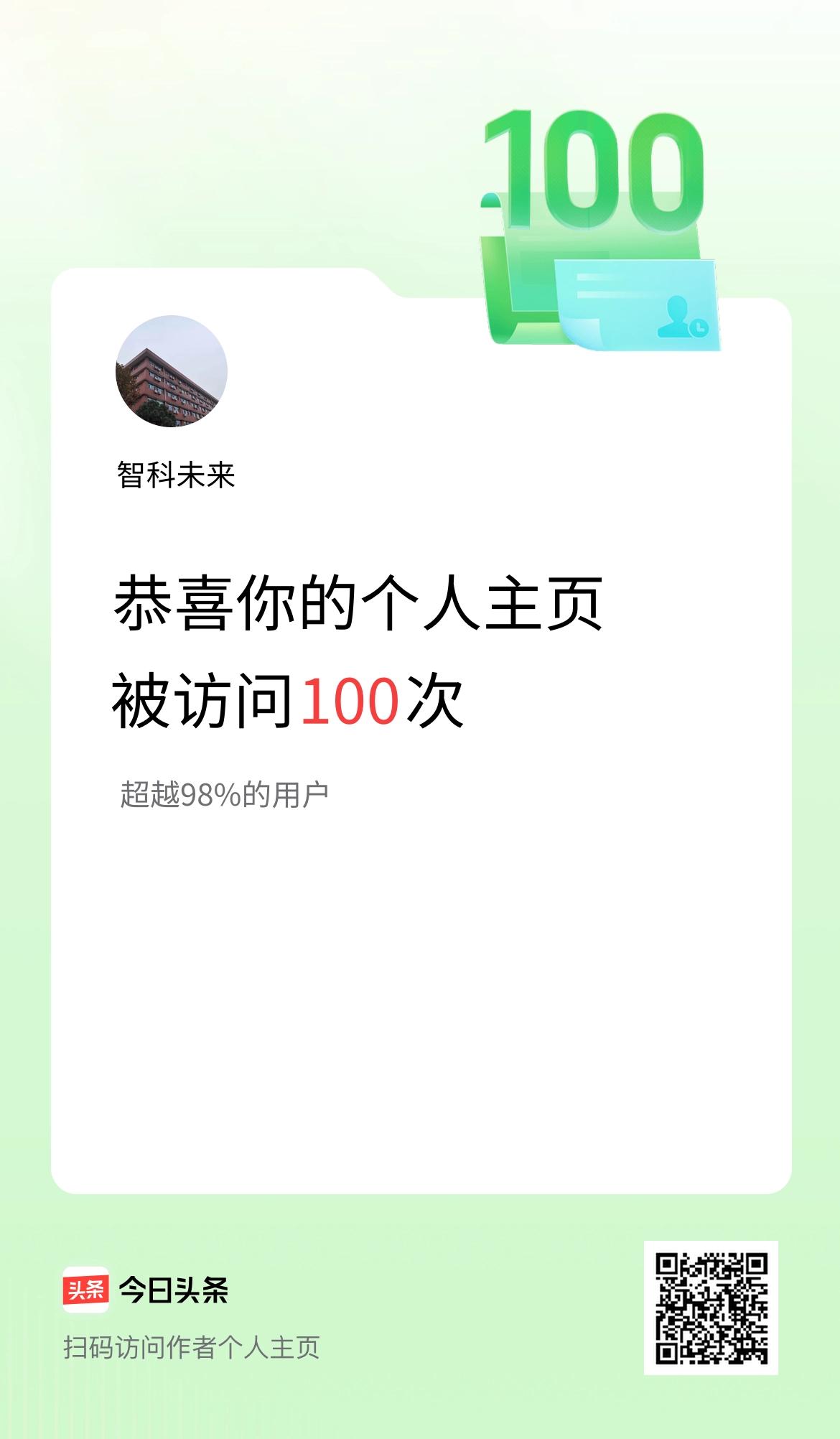 我的头条个人主页被访问100次啦！
