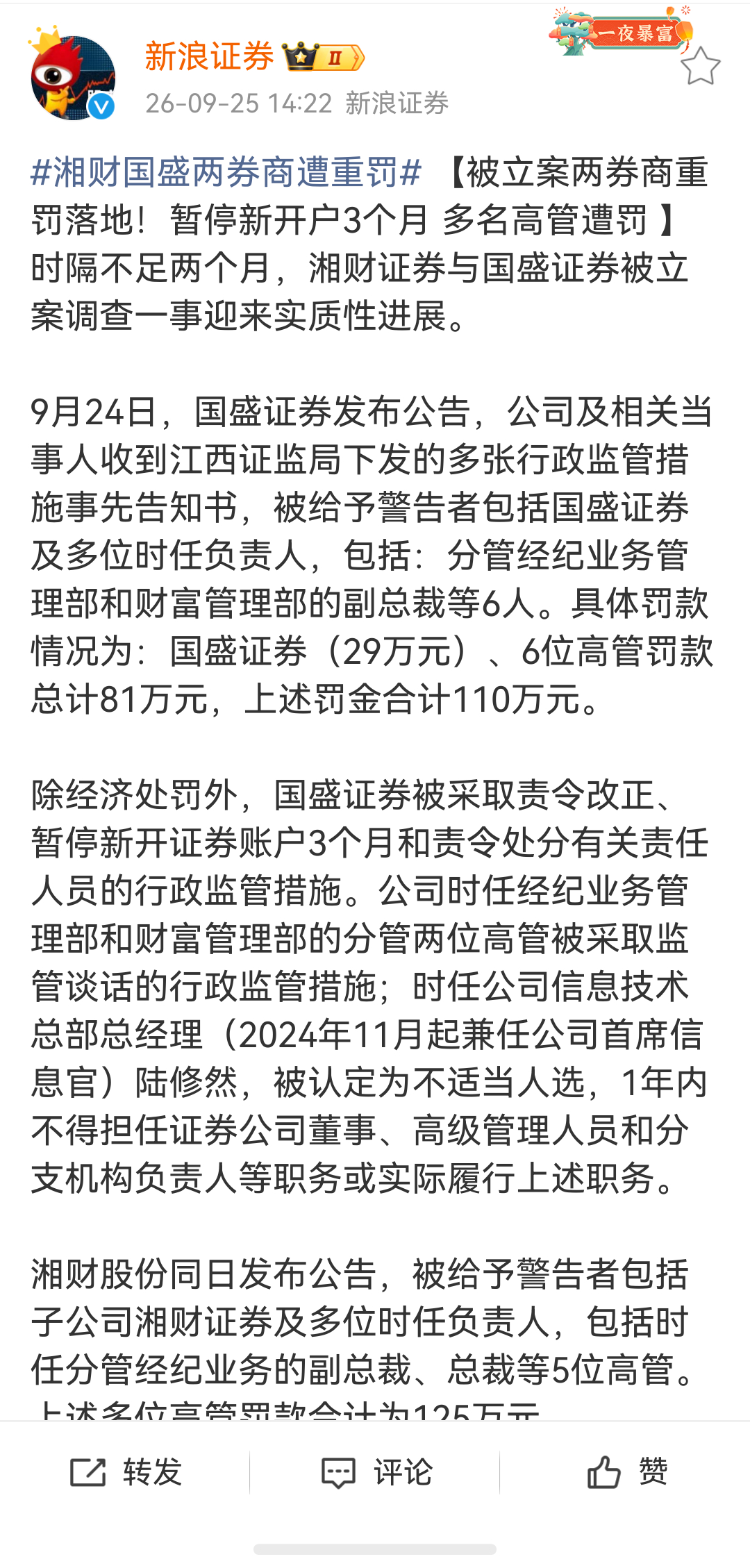 湘财国盛两券商遭重罚处罚落地。 ​​​