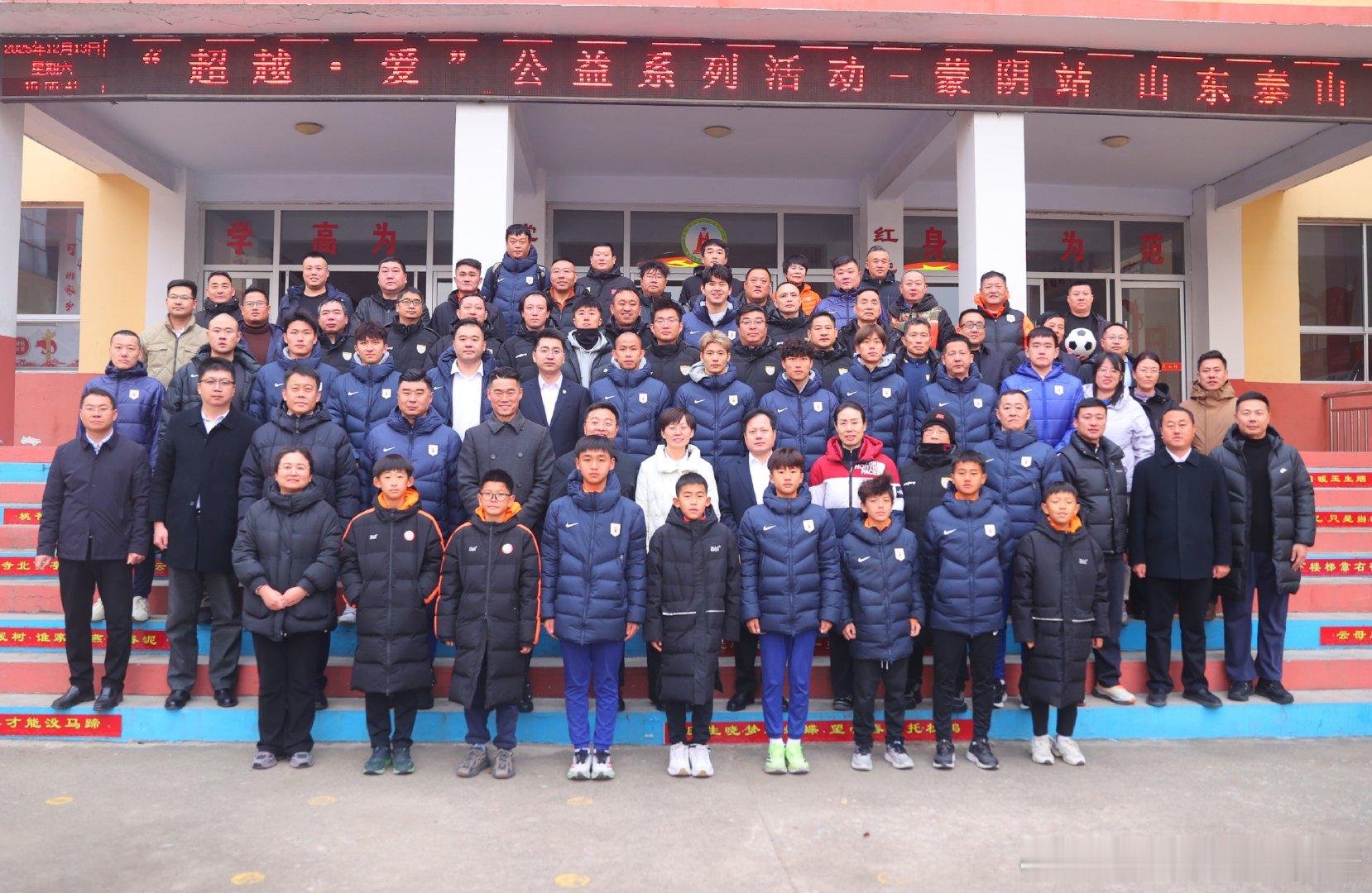 山东泰山2025“超越·爱”公益系列活动蒙阴收官！      12月13日，山东