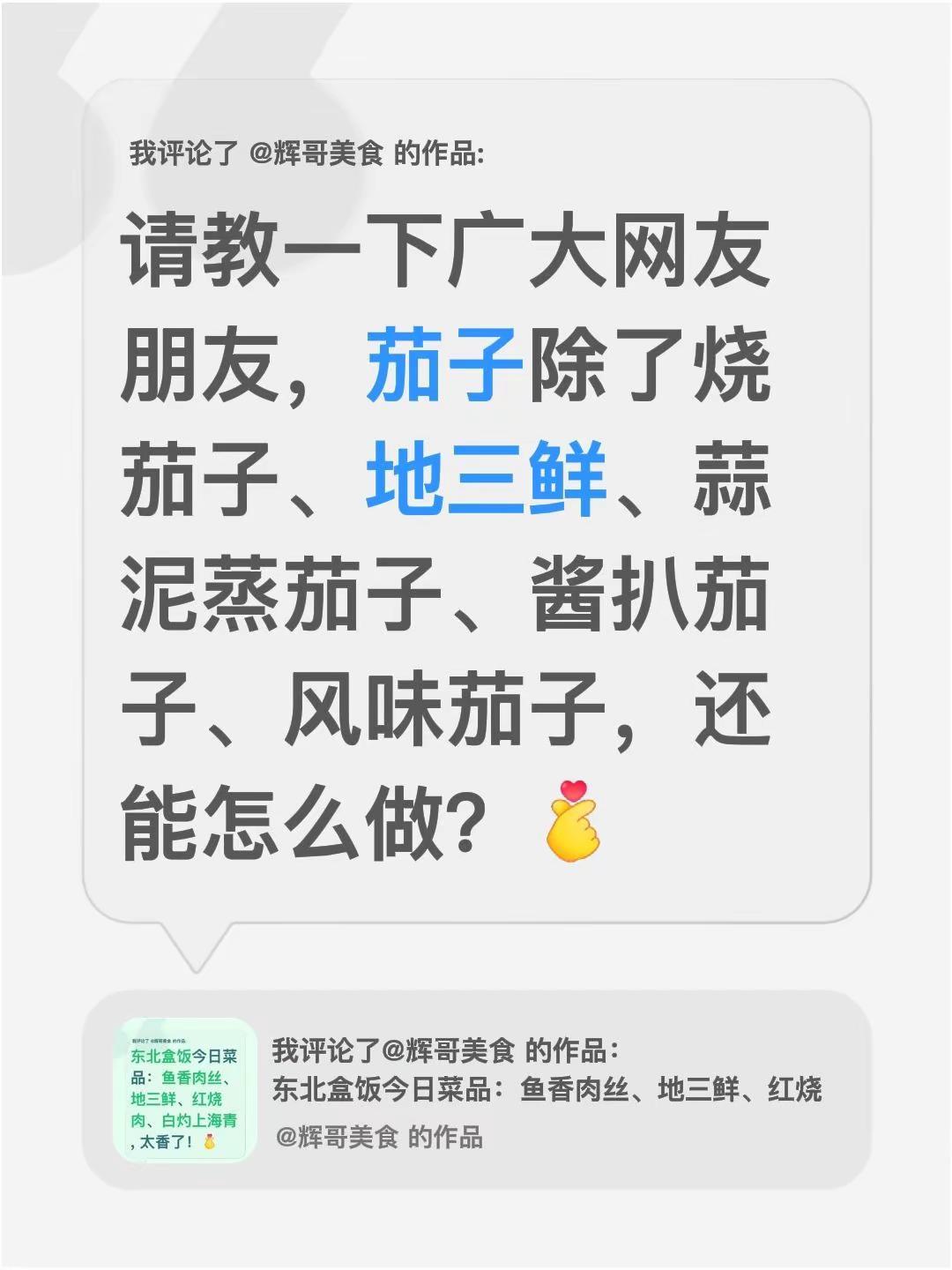 我评论了@辉哥美食 的作品：请教一下广大网友朋友，茄子除了烧茄子、地三鲜、蒜泥蒸