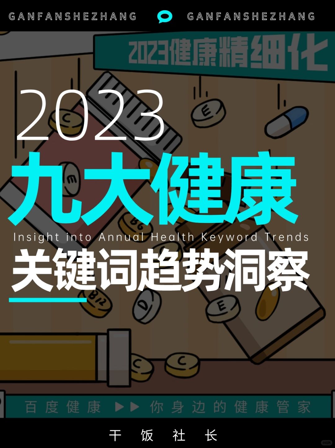 2023九大年度健康关键词趋势洞察🎯