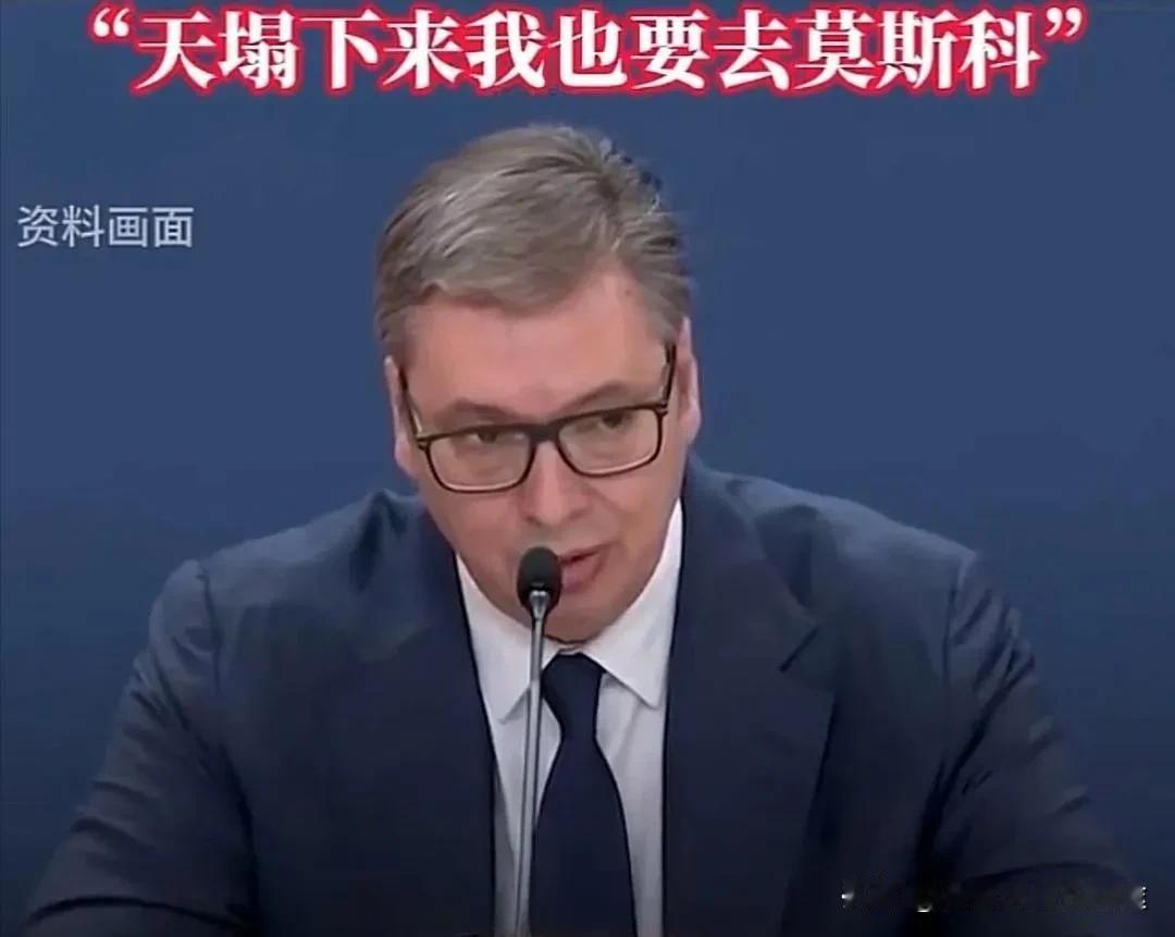 武契奇访华5天超普京！中美俄“三角戏”暗藏玄机？
 
2025年8月3日深夜，塞