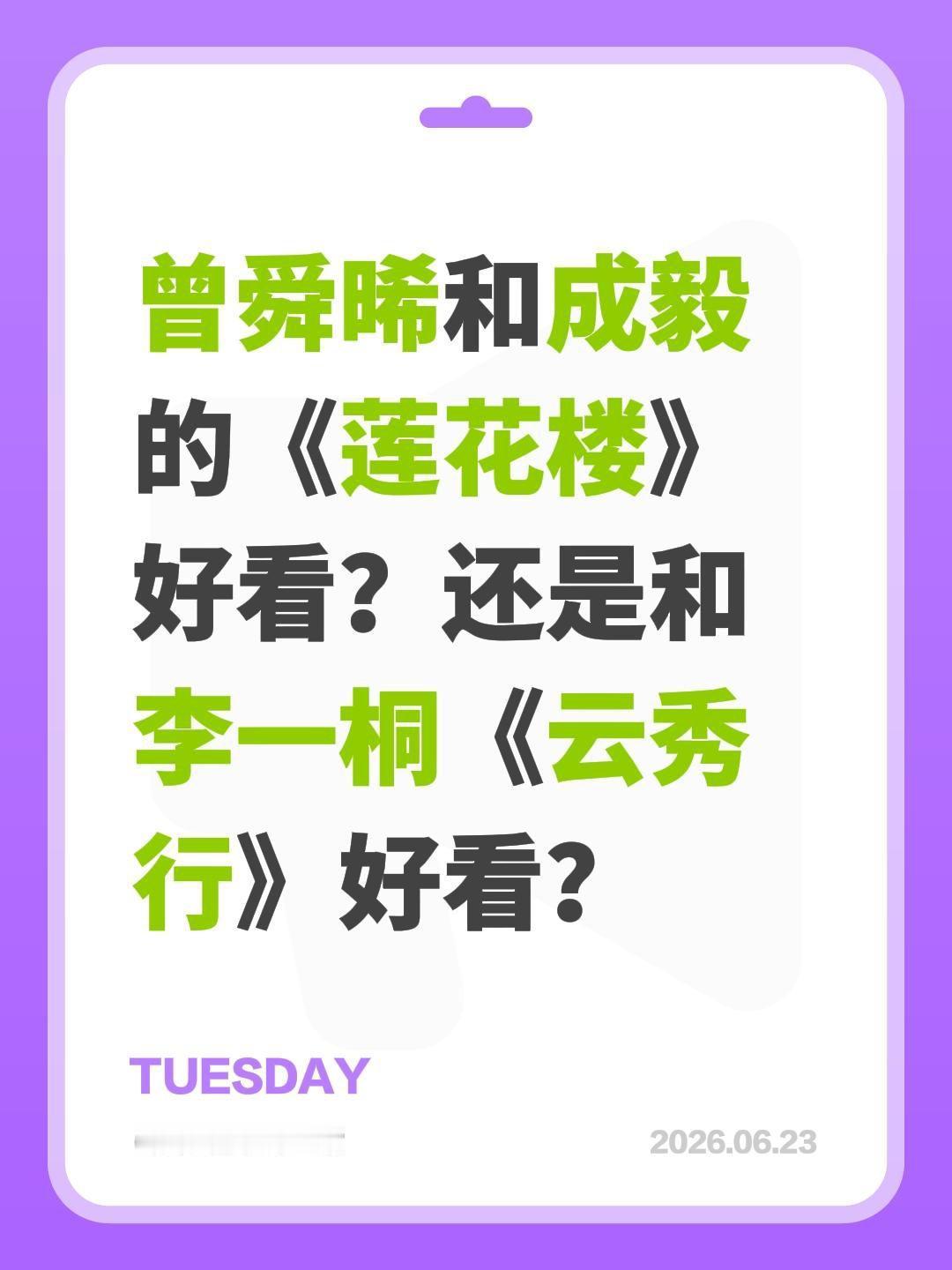曾舜晞和成毅的《莲花楼》好看？还是和李一桐《云秀行》好看？李一桐 莲花楼 成毅 