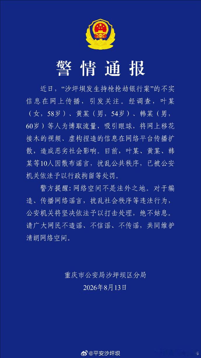 重庆有人持枪抢银行？警方辟谣------8月13日，重庆市公安局沙坪坝区分局发布