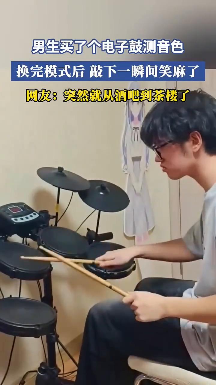 男生买了个电子鼓测音色，换完模式后敲下一瞬间笑麻了。
网友：突然就从酒吧到茶楼了