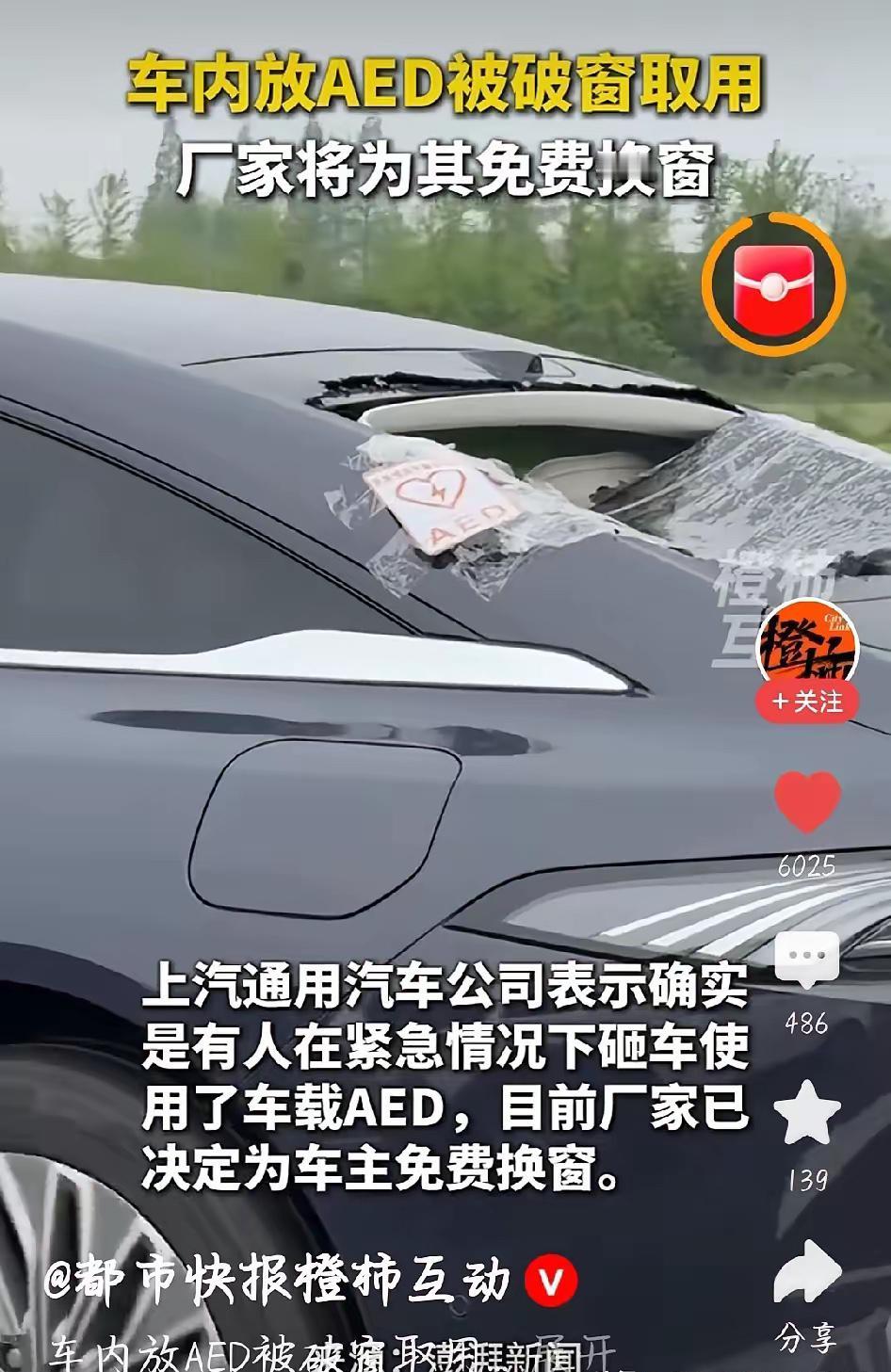 上海这事儿热炸了！一辆别克车主自费装AED，贴了紧急可破窗的标识。路人突发心脏骤