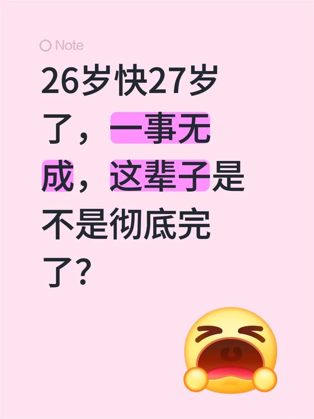26岁快27岁了，一事无成，这辈子是不是彻底完了？
