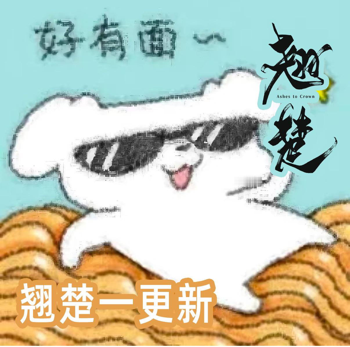翘楚18天进年榜第八翘楚的数据真的太能打了，上线十八天直接冲进站内拉新年榜第八，
