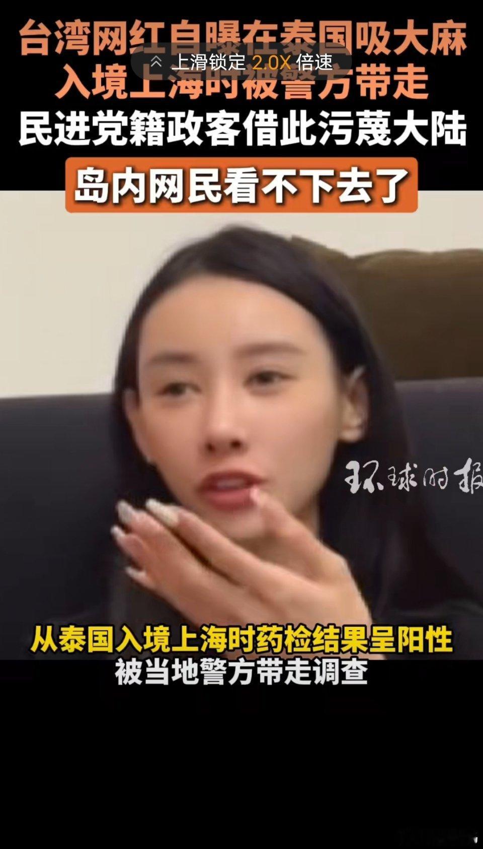 台网红吸大麻被抓甩锅大陆警方好好吸，爱怎么吸怎么吸，这种恶意抹黑大陆的台独份子，