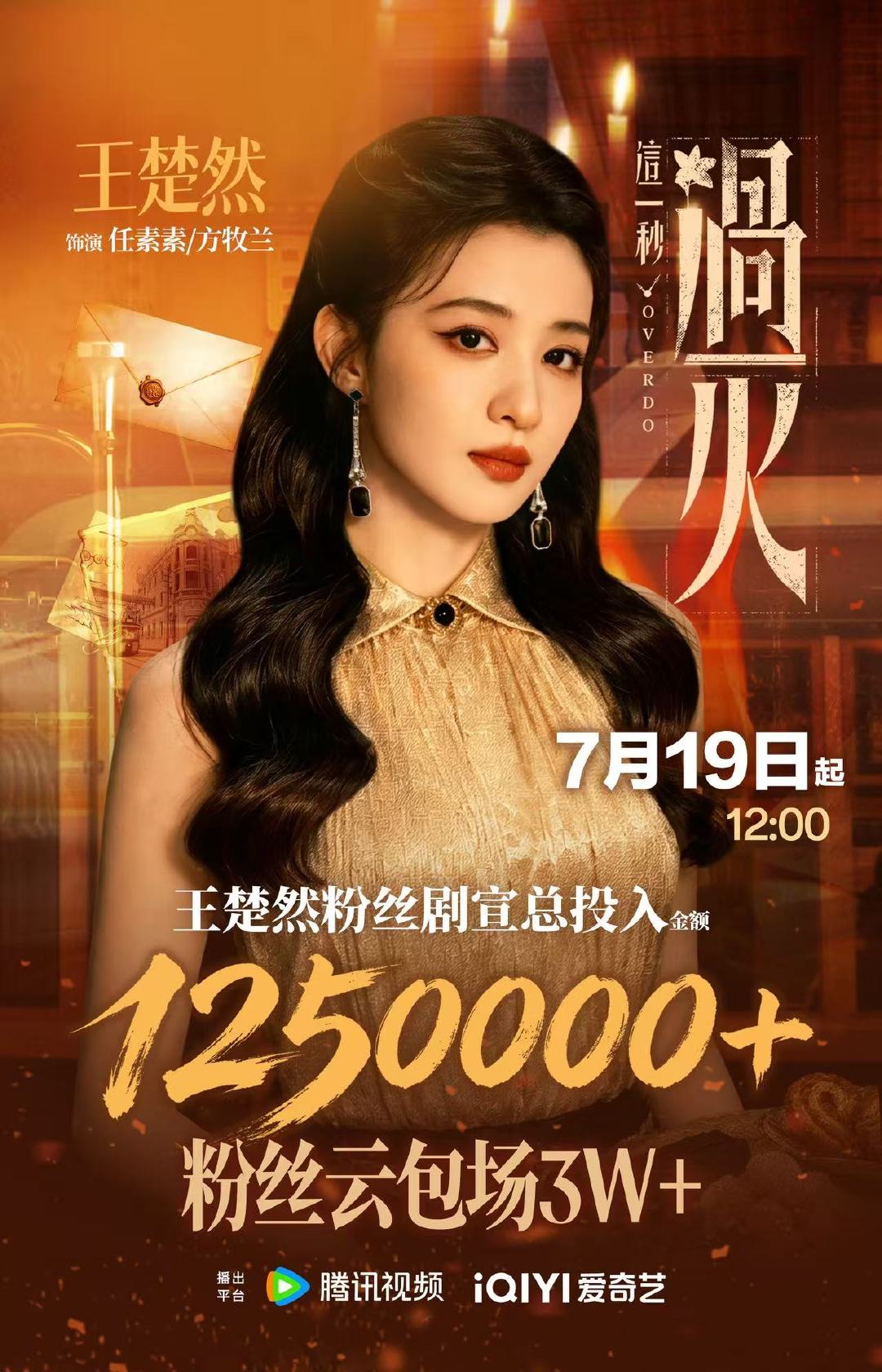 王楚然粉丝这一秒过火包场3w座王楚然粉丝这一秒过火云包场3w座期待王楚然