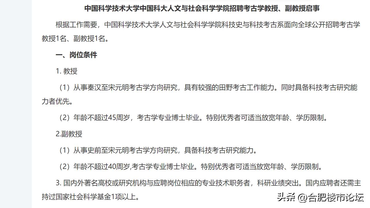 中科大人文学院招聘教授，要研究秦汉至宋元明、史前至宋元明考古学方向。看来中科大也