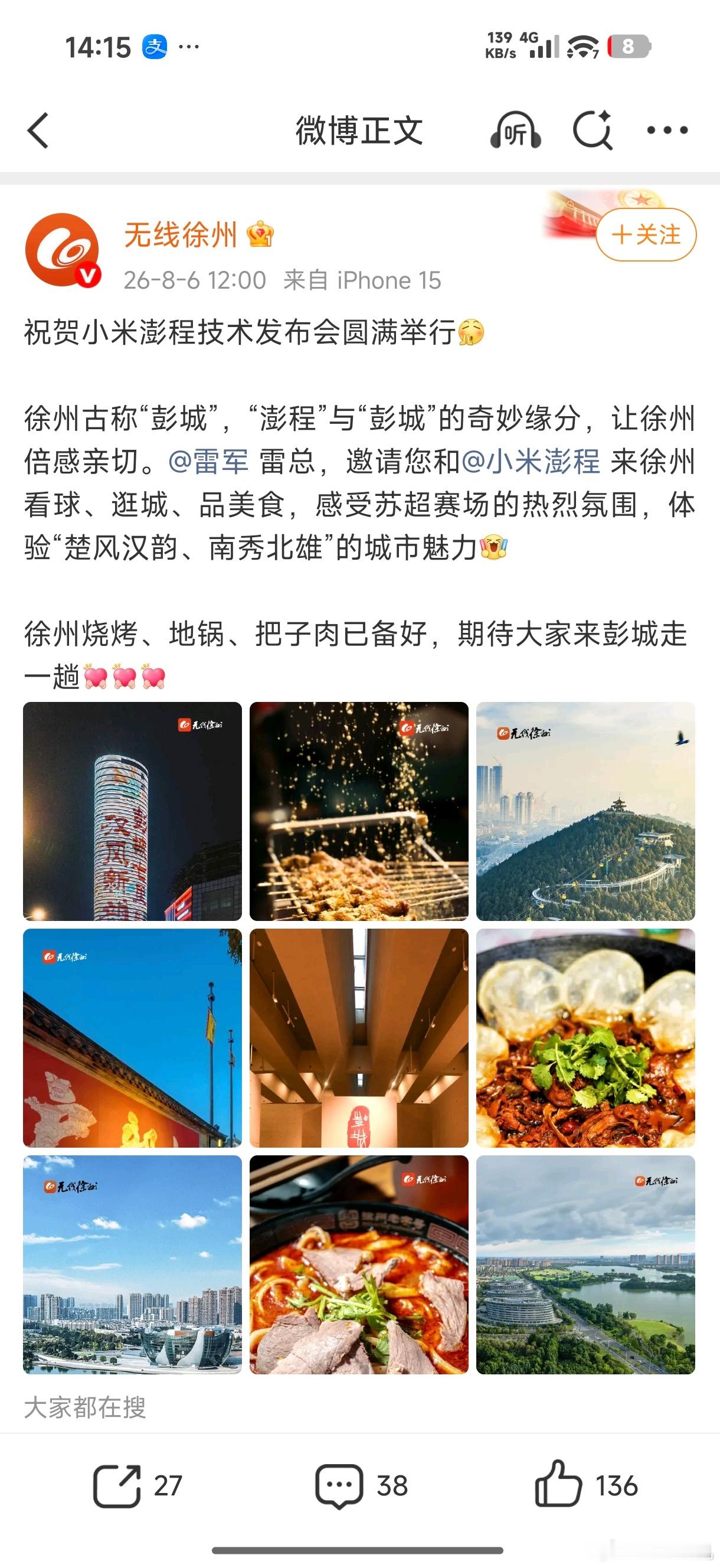 我大徐州总算有人在宣传文旅上用心了，徐州古叫彭城，刚好对应了小米澎程，这波宣发可
