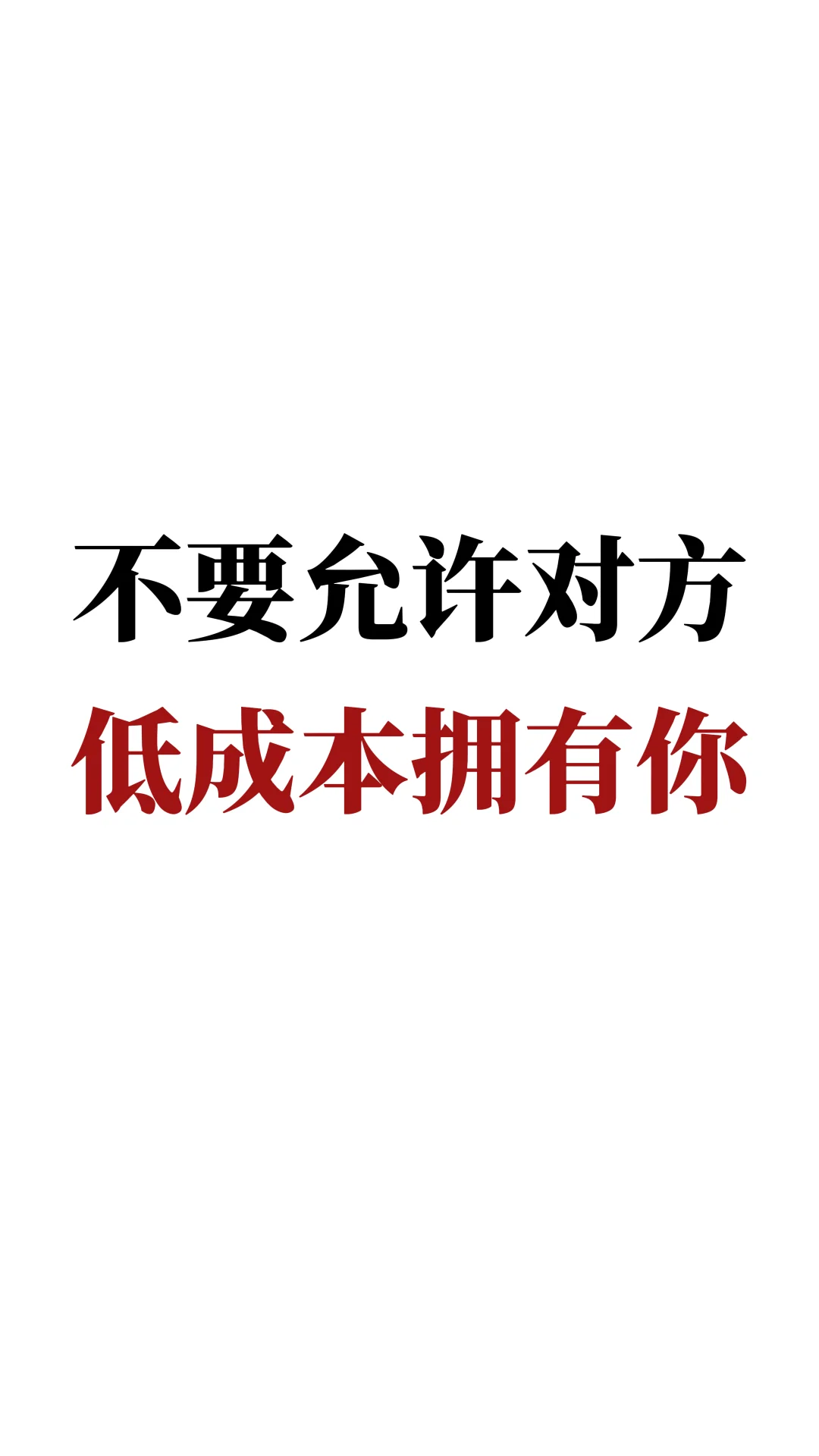 不要允许对方低成本拥有你