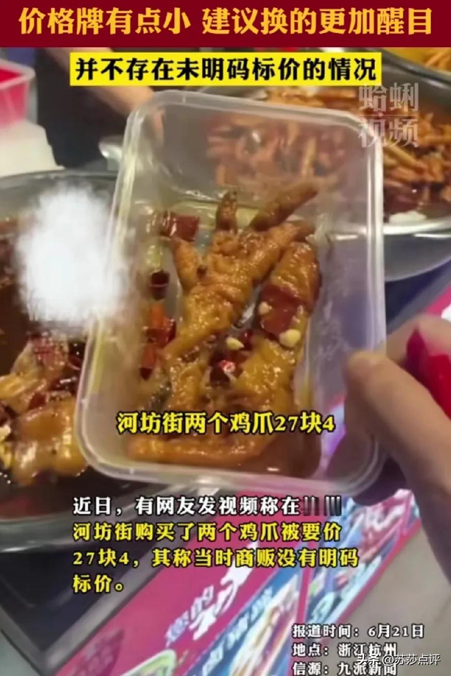 无语！两个鸡爪27块4，顾客投诉没有明码标价，监管局回应：价格牌有点小，建议换个
